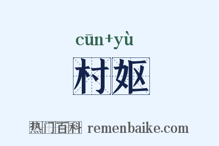 村妪是什么意思的图片